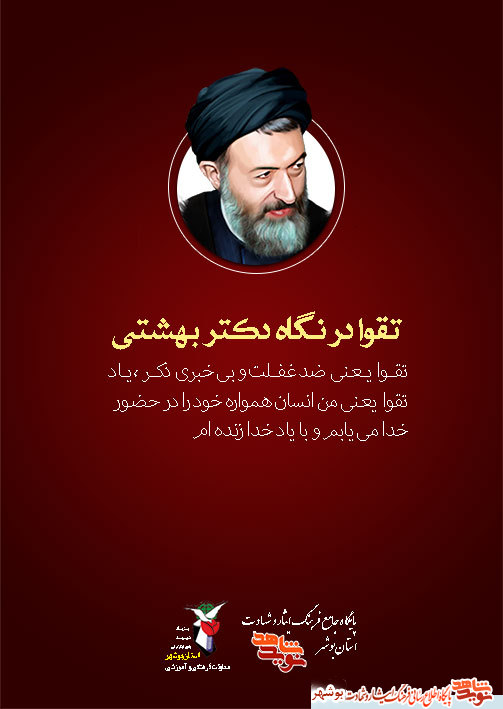 پوستر سخنان ارزشمند شهید دکتر بهشتی منتشر شد پوستر سخنان ارزشمند شهید دکتر بهشتی منتشر شد