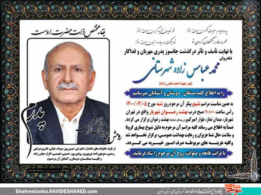 پدر شهید «احمد عباس زادهشهرستانی» آسمانی شد پدر شهید «احمد عباس زادهشهرستانی» آسمانی شد