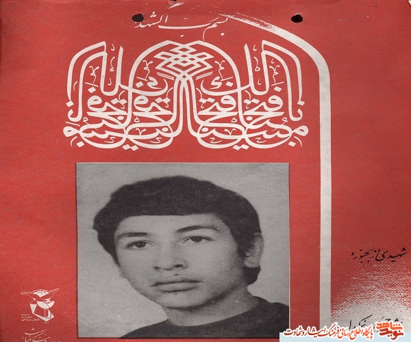 حسین، شهیدی که در جنوب کشور به معبودش رسید
