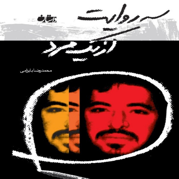 سه روايت از یک مرد