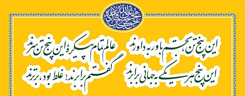 رویدادی از حقانیت اسلام و برتری خاندان پیامبر«ص»