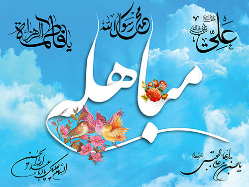 رویدادی از حقانیت اسلام و برتری خاندان پیامبر«ص»
