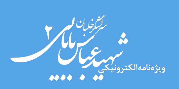 ویژه‌نامه الکترونیکی 