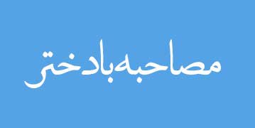 ویژه‌نامه الکترونیکی 