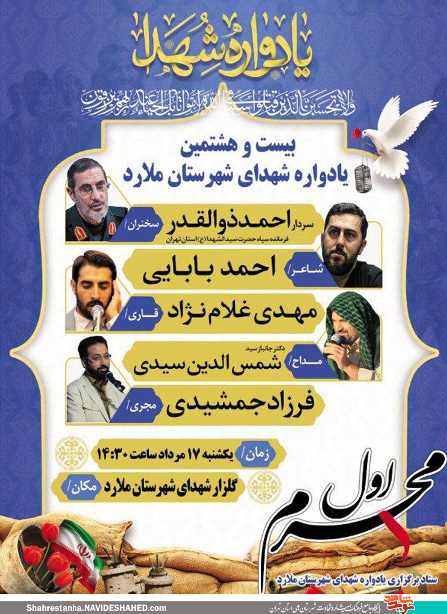 بیست و هشتمین یادواره شهدای ملارد برگزار می‌شود