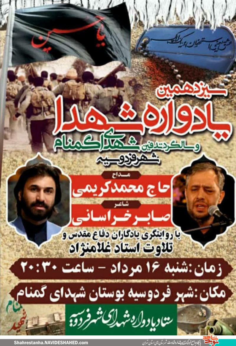 امروز سیزدهمین یادواره شهدا و سالگرد تدفین شهدای گمنام شهر فردوسیه برگزار میشود امروز سیزدهمین یادواره شهدا و سالگرد تدفین شهدای گمنام شهر فردوسیه برگزار میشود