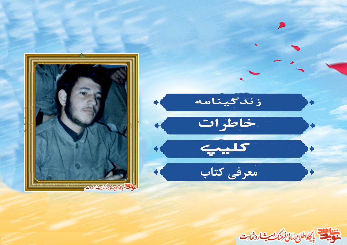 ویژه‌نامه | یادی از تنها شهید خبرنگار خراسان شمالی