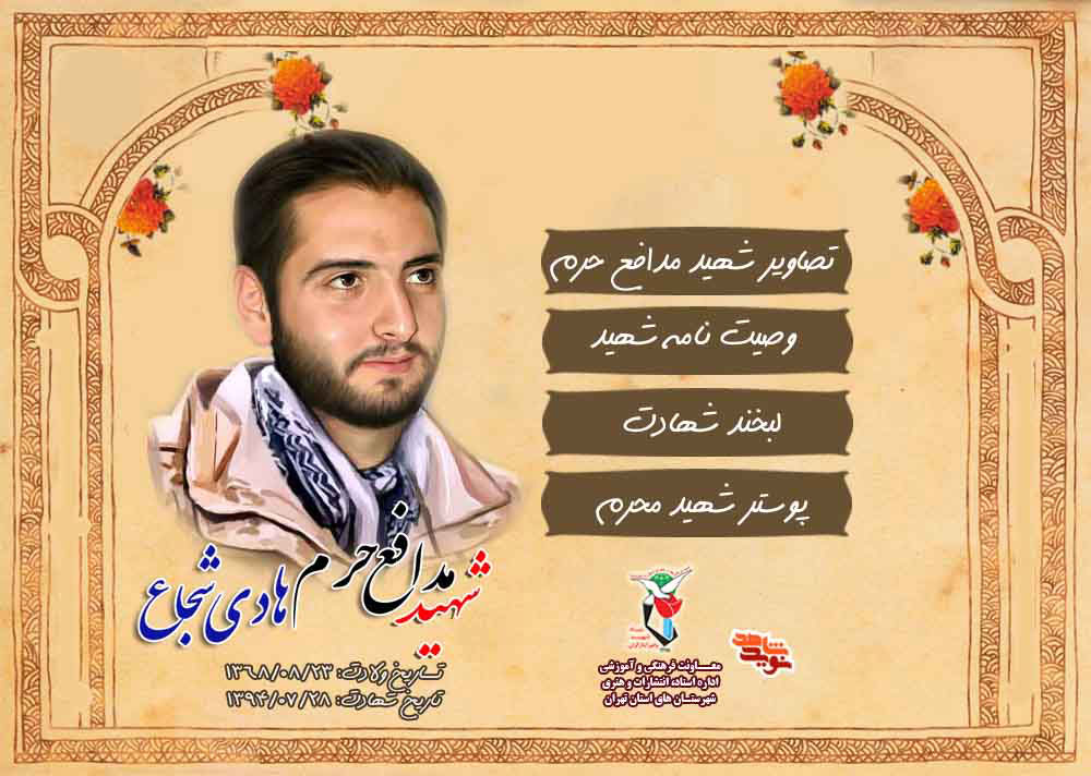 ویژه‌نامه شهید مدافع حرم محرم؛ شهید «هادی شجاع»