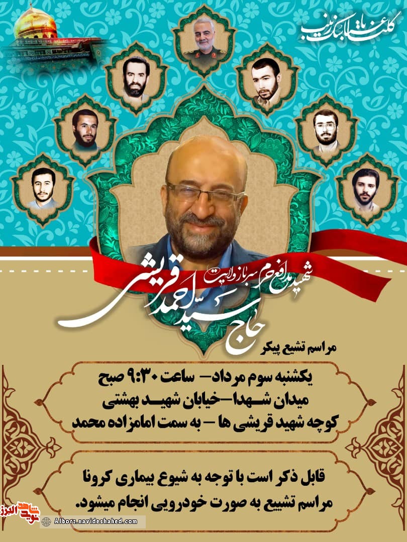 مراسم وداع و خاکسپاری پیکر شهیدسیداحمد قریشی فردا برگزار می شود