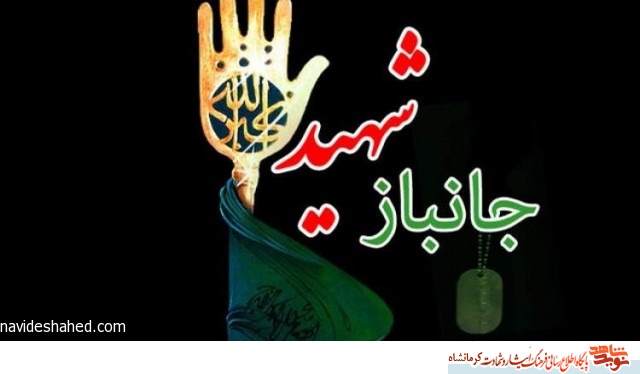 جانباز گرانقدر 70 درصد شهید والامقام« اکبر محمدی» به یاران شهیدش پیوست