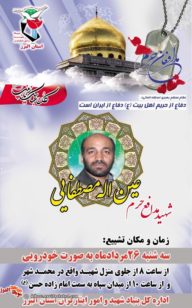 آیین تشییع پیکر شهید مدافع حرم «عین‎‌الله مصطفایی» در کرج برگزار می‌شود