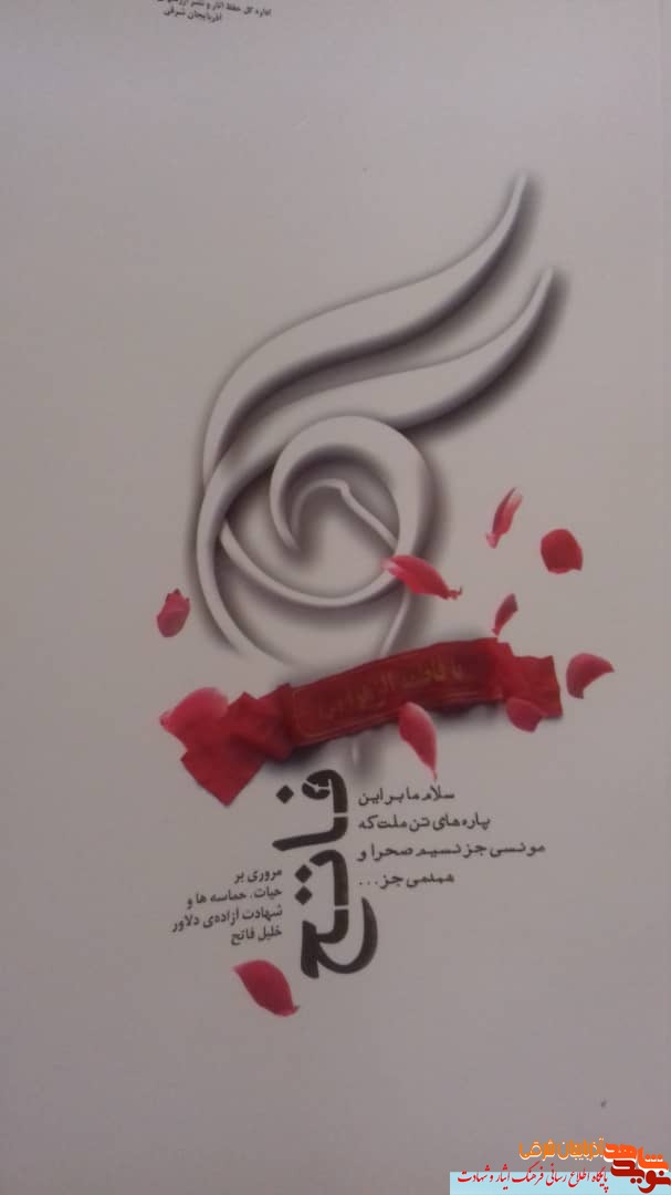 کتاب «فاتح» مروری بر حیات، حماسه ها و شهادت آزاده ی شهید 