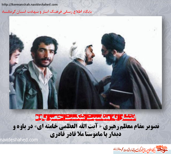 تصویر مقام معظم رهبری « آیت الله العظمی خامنه ای» در پاوه و دیدار با ماموستا ملا قادر قادری