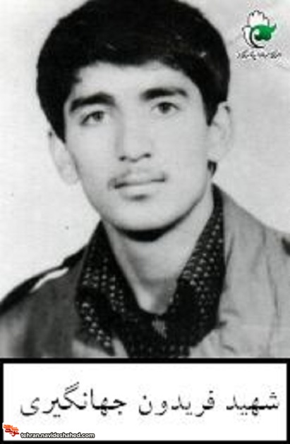 اسناد شهید «فریدون جهانگیری»