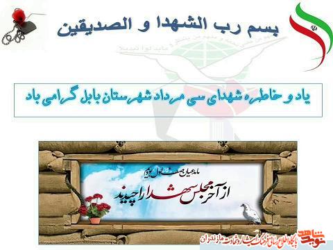 نماهنگ | گراميداشت ياد و خاطره شهداى سى ام مرداد ماه شهرستان بابل
