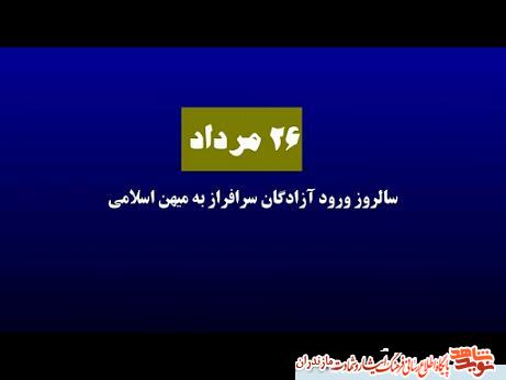 نماهنگ | ورود آزادگان سرافراز شهرستان گلوگاه به ميهن