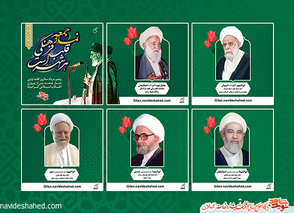 ویژه نامه امامان جمعه منتسب به شهدای گیلان