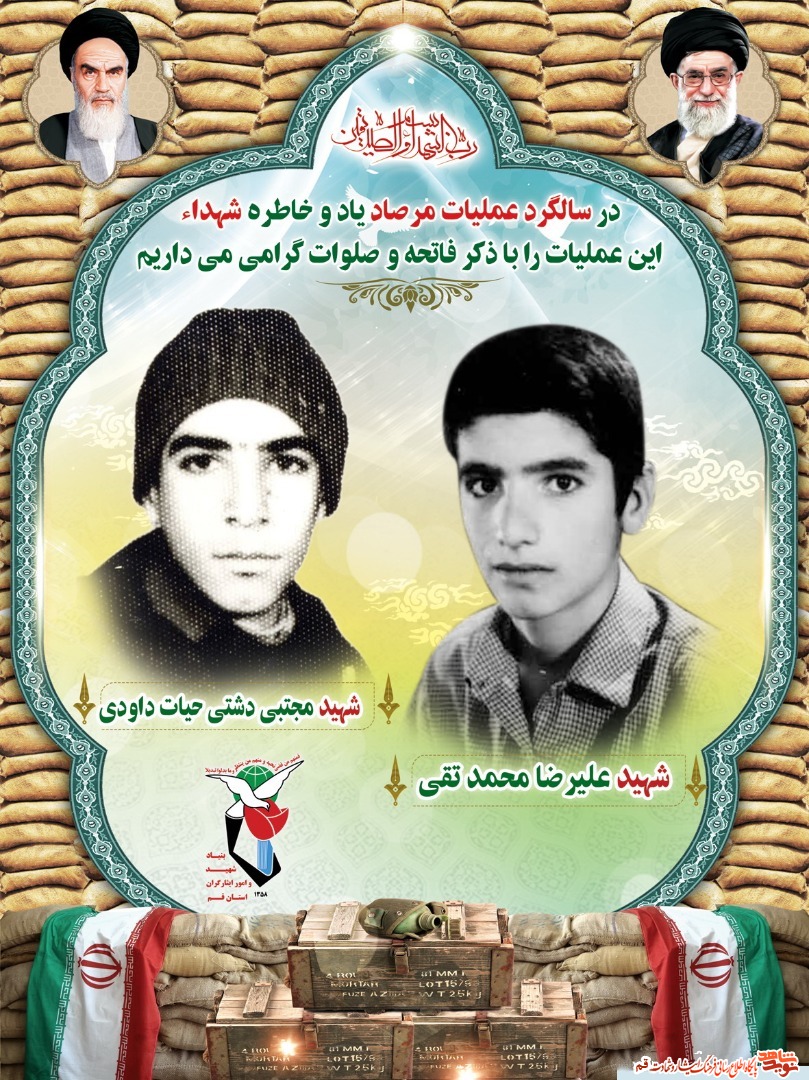 انتشار از شهدای شهر قم که در عملیات مرصاد حضور داشتند