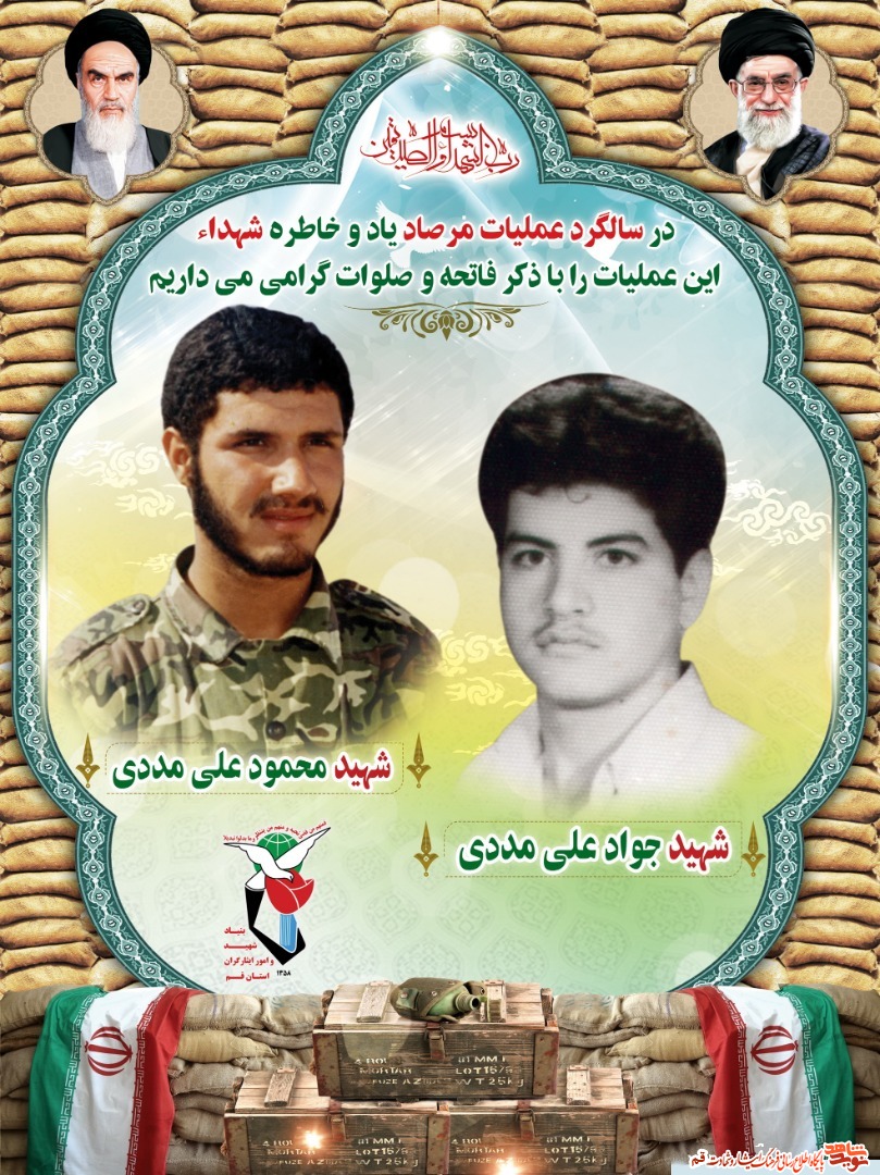 انتشار از شهدای شهر قم که در عملیات مرصاد حضور داشتند