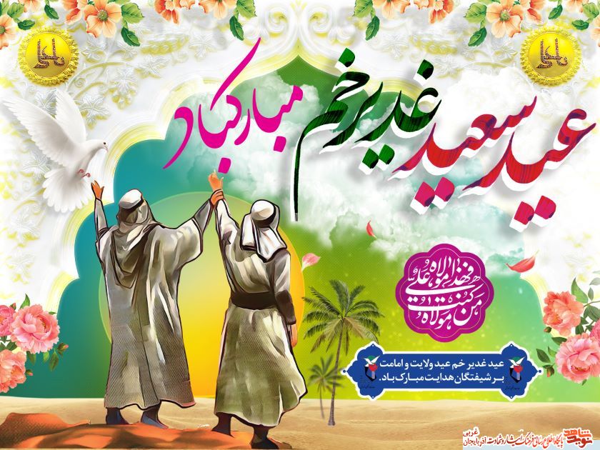 پوستر/عید سعید غدیرخم مبارک باد