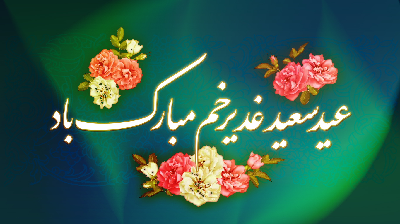 خورشیدِ شکفته در غدیر است علی(ع)