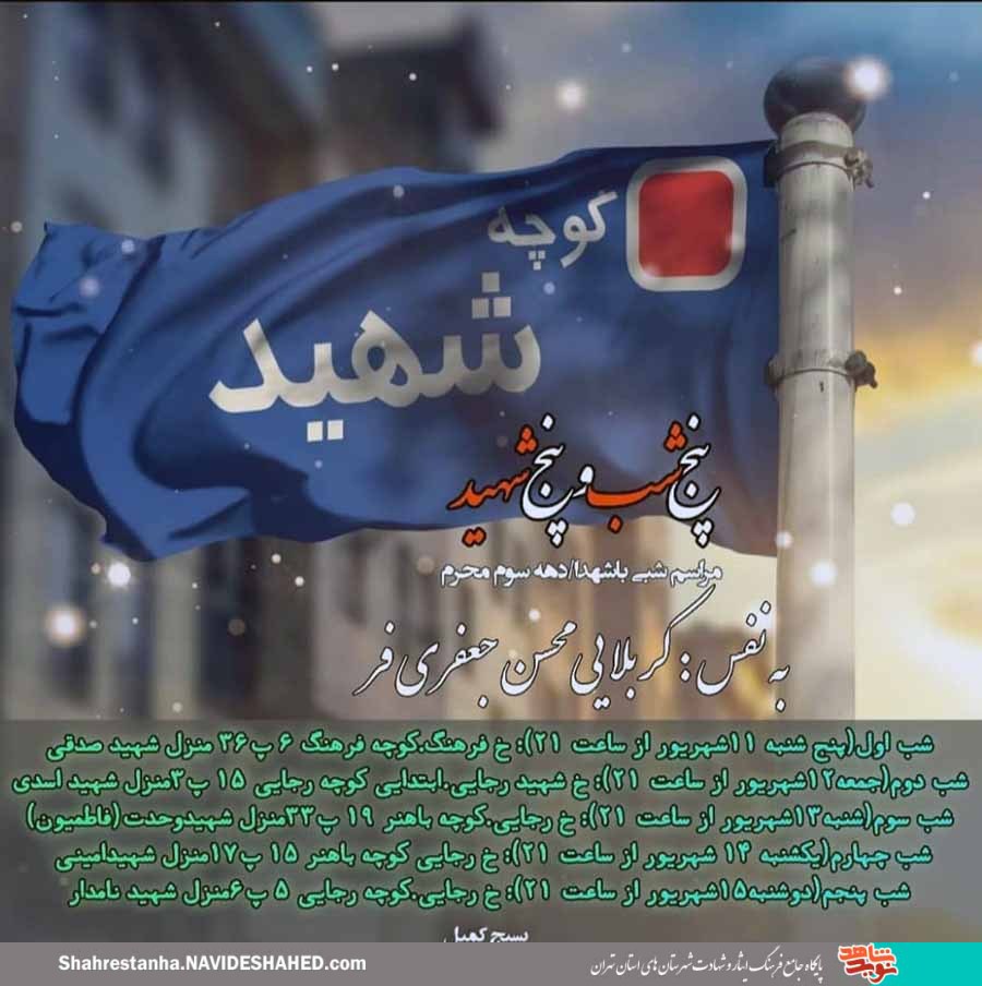 مراسم شبی با شهدا با عنوان «پنج شب و پنج شهید» در قرچک برگزار می‌شود
