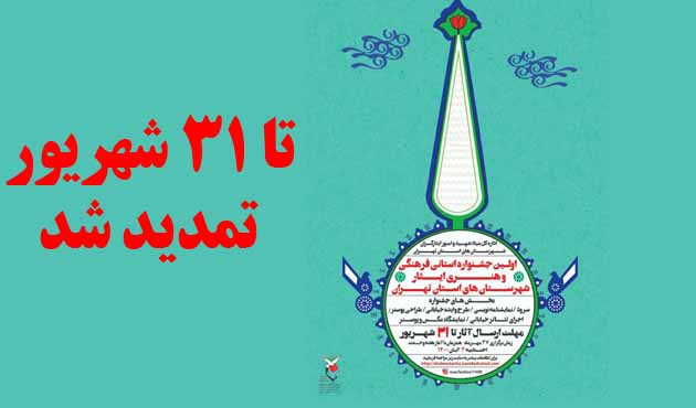 مهلت ارسال آثار به جشنواره ایثار تا پایان شهریور تمدید شد