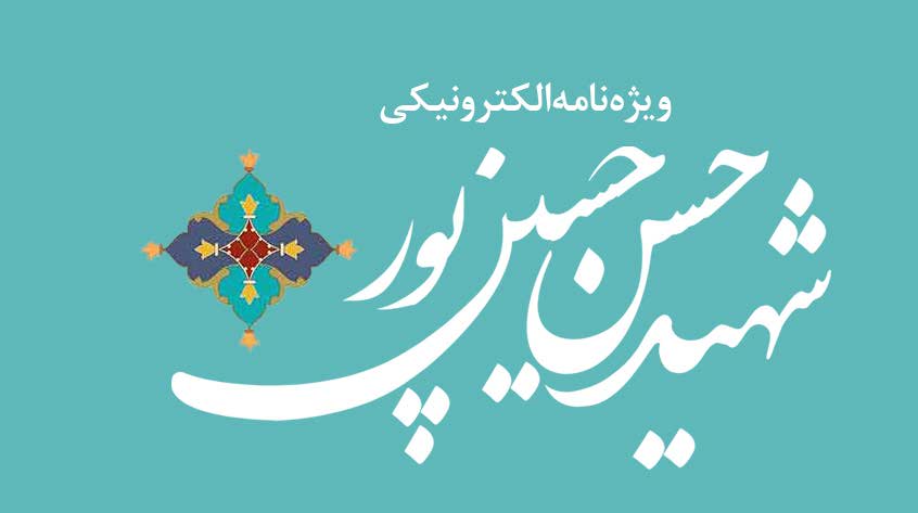 ویژه‌نامه الکترونیکی شهید «حسن حسین‌پور»، منتشر شد