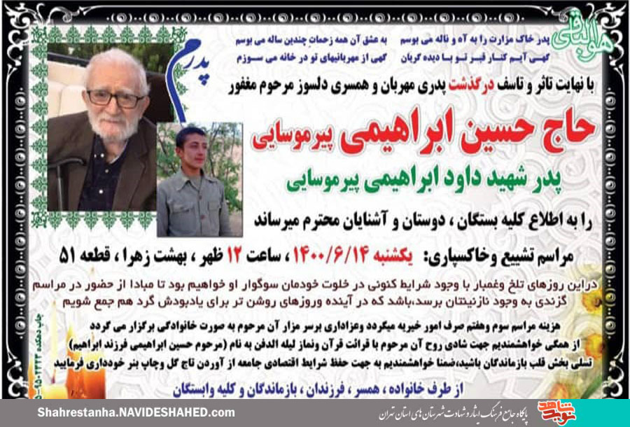 پدر شهید «داود ابراهیمی پیرموسایی» آسمانی شد پدر شهید «داود ابراهیمی پیرموسایی» آسمانی شد