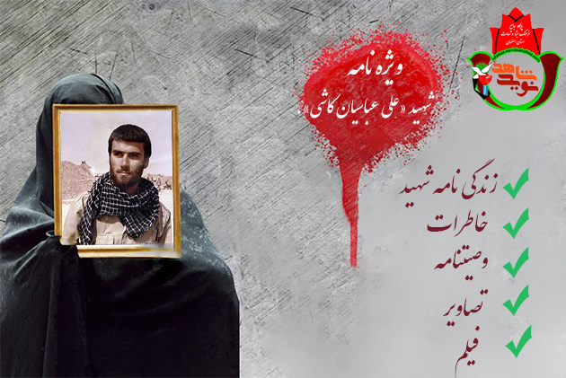 ویژه نامه/ شهید دفاع مقدس «علی عباسیان کاشی»