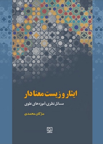 «ایثار و زیست معنادار؛ آموزه های علوی» منتشر شد