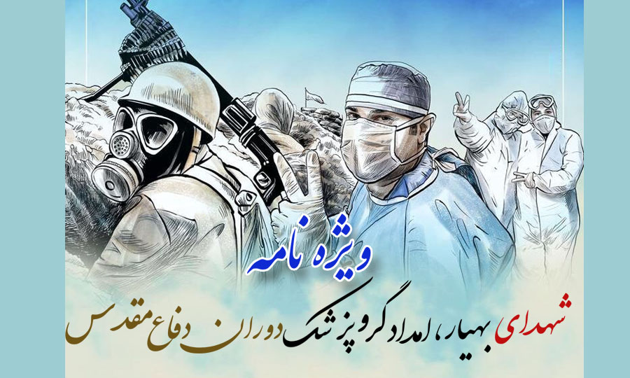 ویژه‌نامه شهدای «بهیار، امدادگر و پزشک» دوران دفاع مقدس منتشر شد