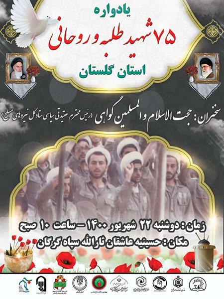 برگزاری یادواره شهدای روحانی استان گلستان