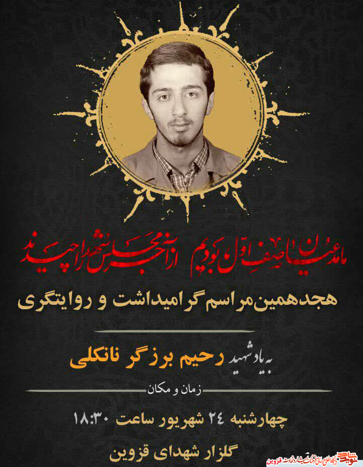 یاد شهید برزگرنانکلی در گلزار شهدای قزوین گرامی می‌شود