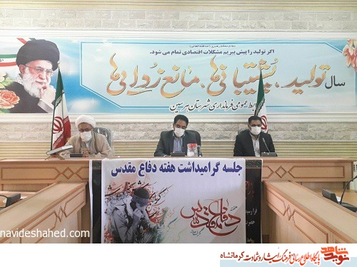 برنامه های هفته دفاع مقدس در شهرستان هرسین تشریح شد