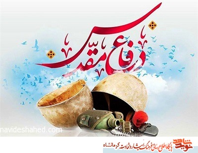 700رزمنده و ایثارگر کرمانشاهی دفاع مقدس تجلیل می‌شوند