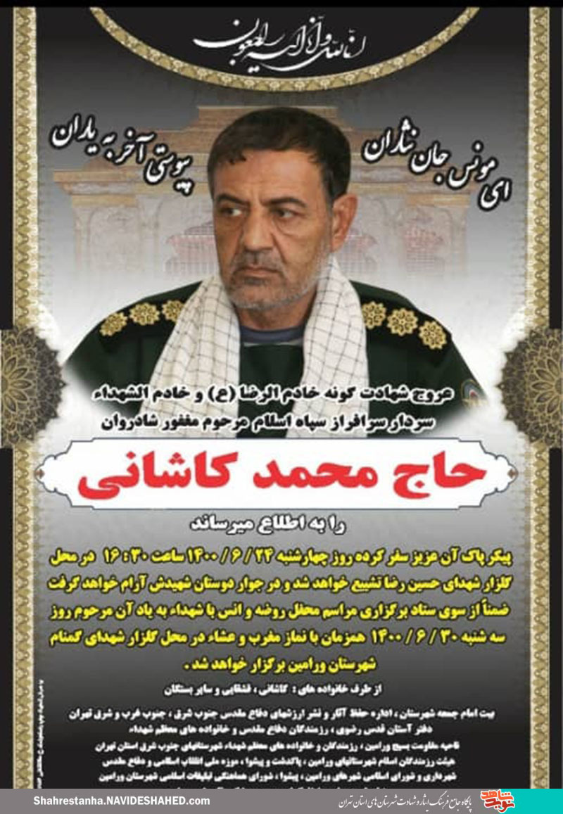 اطلاعیه| مراسم تشییع «محمد کاشانی» یکی از یادگاران دفاع مقدس