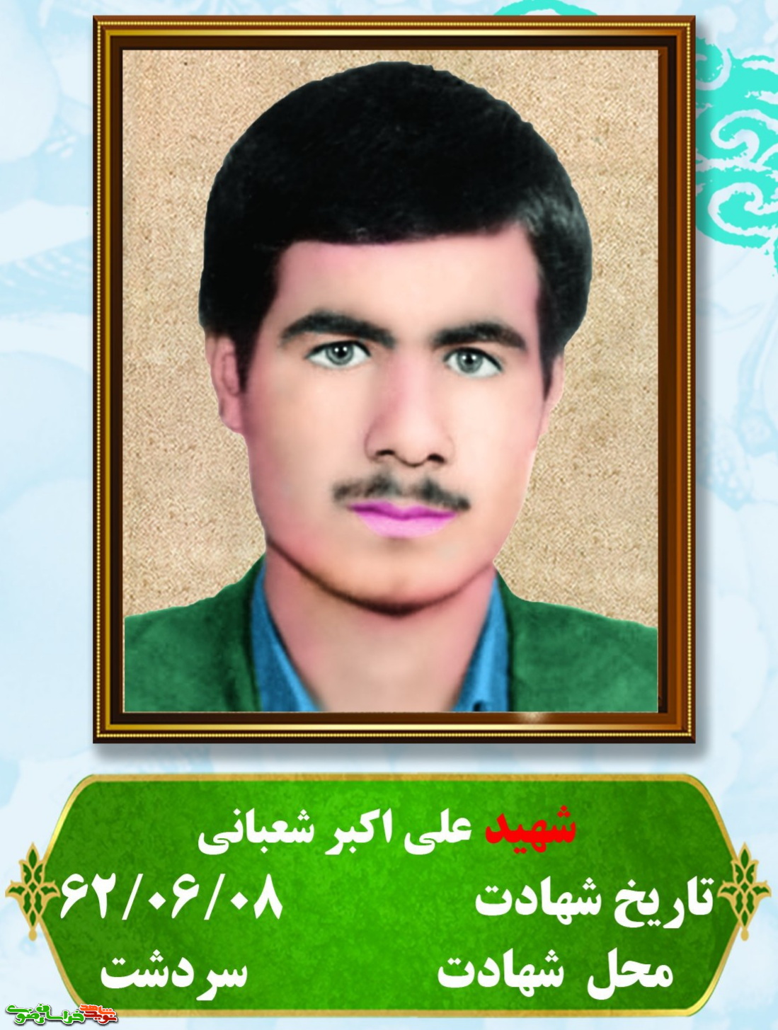 خاطره ای از شهید علی اکبر شعبانی
