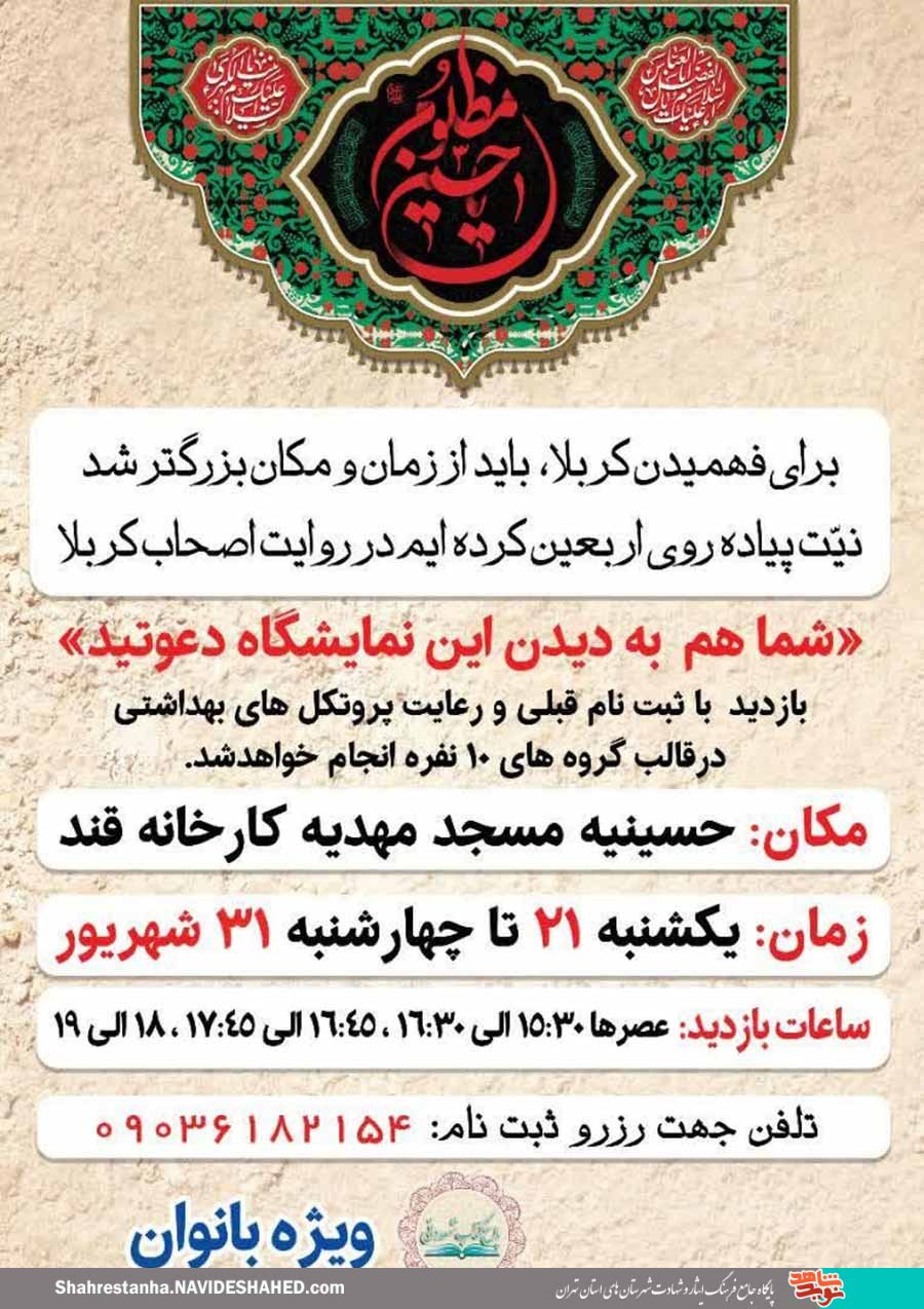 زندگی‌نامه شهدای ورامین در نمایشگاه «فرا زمان فرا مکان» رونمایی شد