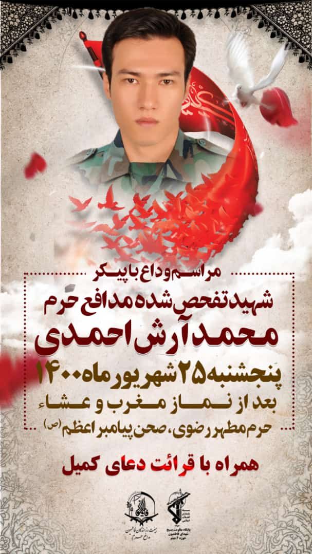 برگزاری مراسم وداع با پیکر شهید مدافع حرم «احمدی» در حرم مطهر رضوی