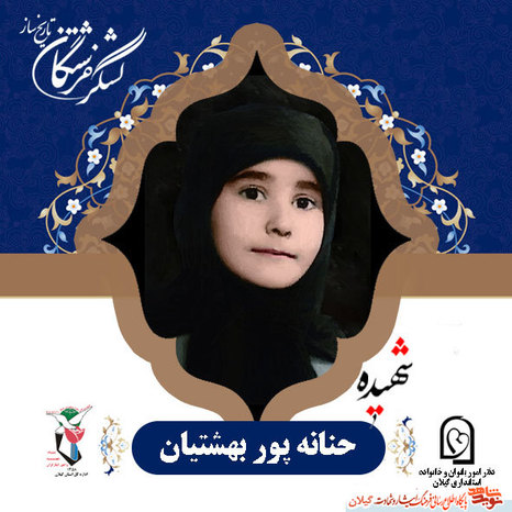 آشنایی با چند شهیده استان گیلان+عکس