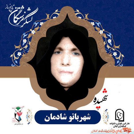 آشنایی با چند شهیده استان گیلان+عکس