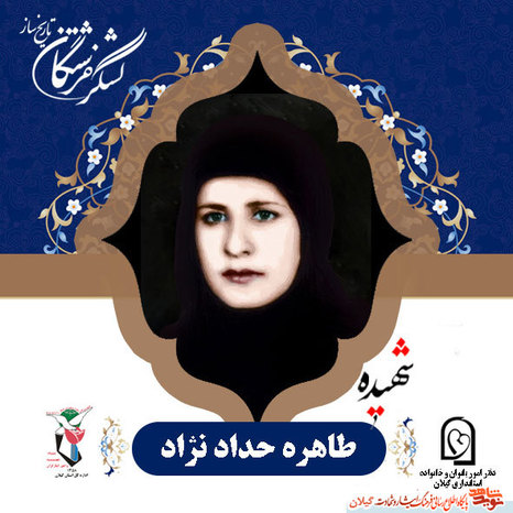 آشنایی با چند شهیده استان گیلان+عکس