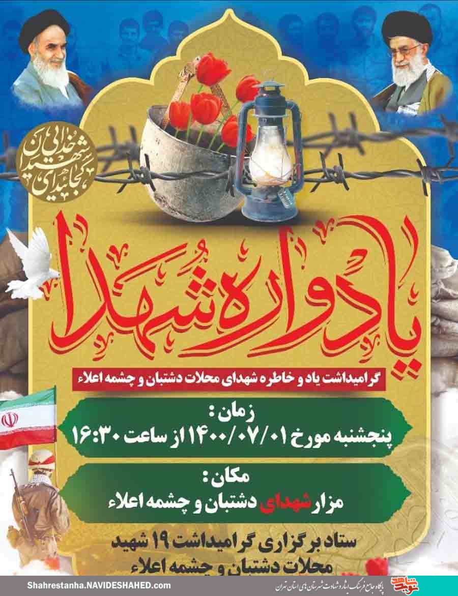 یادواره شهدا در شهرستان دماوند برگزار میشود یادواره شهدا در شهرستان دماوند برگزار میشود