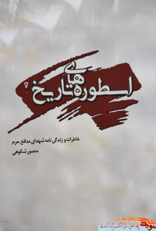 کتاب «اسطوره های تاریخ ۲» از مدفعان حرم می گوید