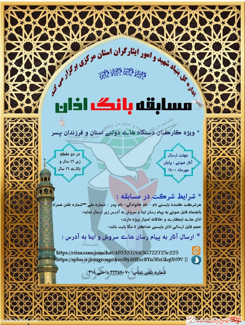 آغاز نخستین مسابقه استانی «بانگ اذان» به میزبانی بنیاد شهید و امور ایثارگران استان مرکزی
