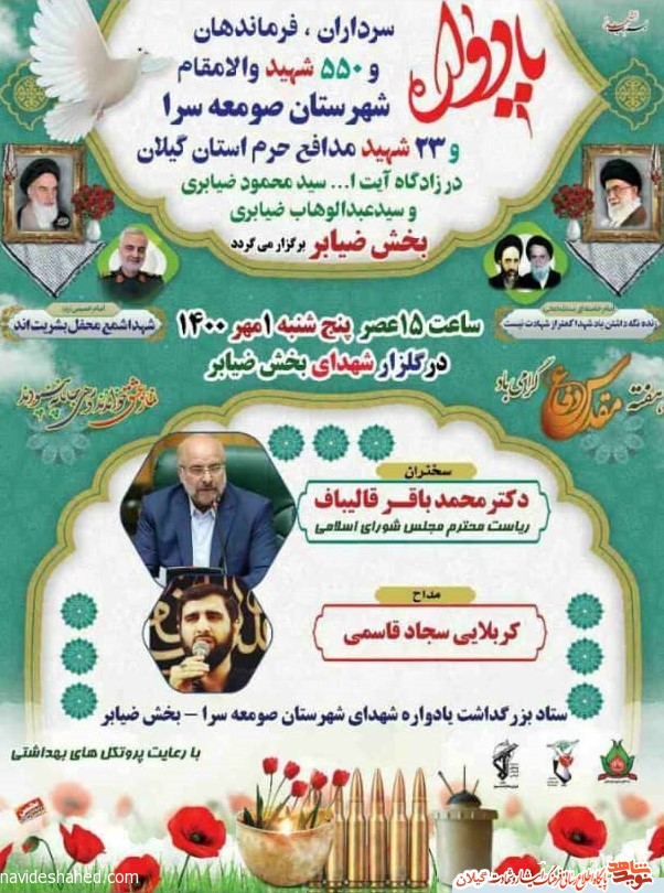 یادواره شهدای شهر «صومعه سرا» برگزار می شود