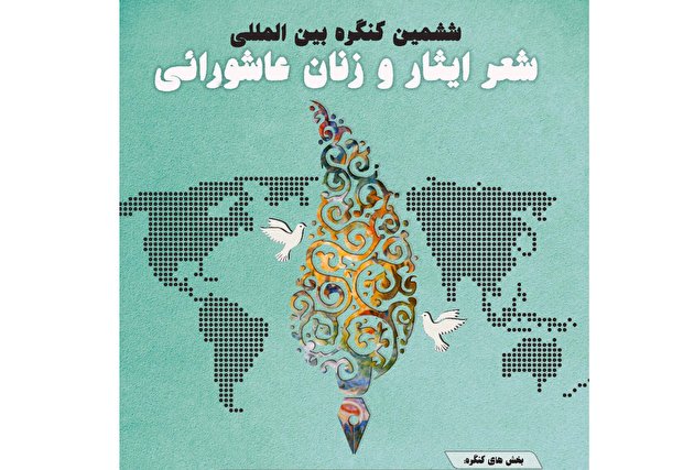 ششمین کنگره بین المللی شعر ایثار و زنان عاشورایی آغاز به کار کرد