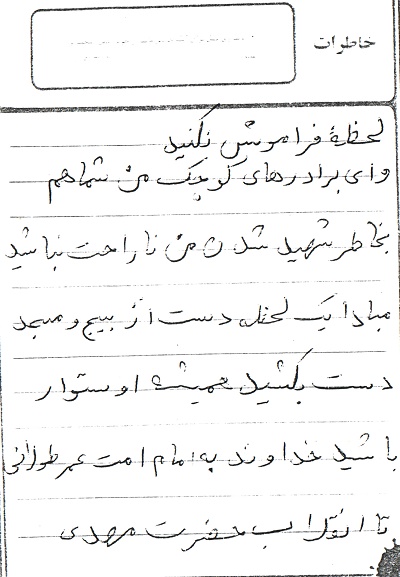 به دخترانم بگویید پدرتان تا آخرین قطره خونش را به اسلام هدیه کرده است