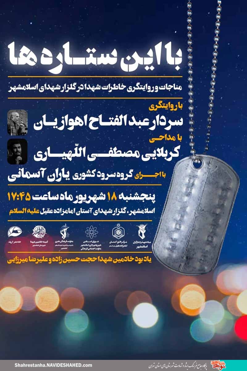 مراسم «با این ستاره‌ها» در گلزار شهدای اسلامشهر برگزار می‌شود